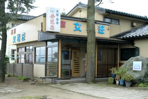 雨晴海岸　海辺の民宿　女岩荘