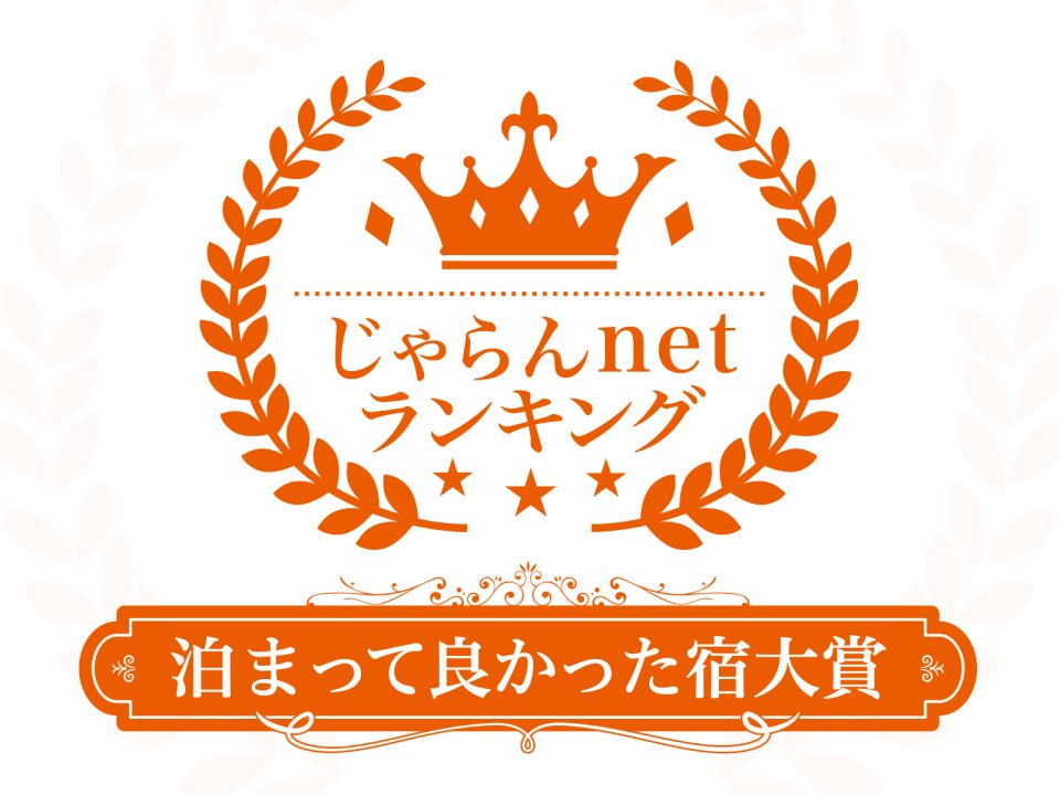 じゃらんnetランキング 泊まって良かった宿大賞