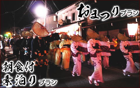 越中おわら風の盆など　お祭りのお出かけに便利　激安　朝食付き　素泊まりプラン