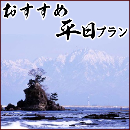 氷見港直送海鮮民宿　女岩荘　期間限定・平日限定　おすすめ平日宿泊プラン